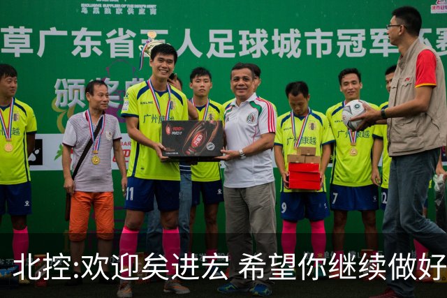 北控:欢迎矣进宏 希望你继续做好篮球推广工作