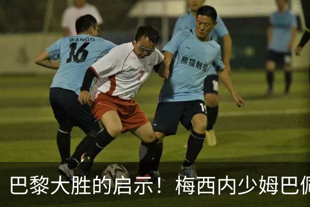 巴黎大胜的启示！梅西内少姆巴佩组合得这么用