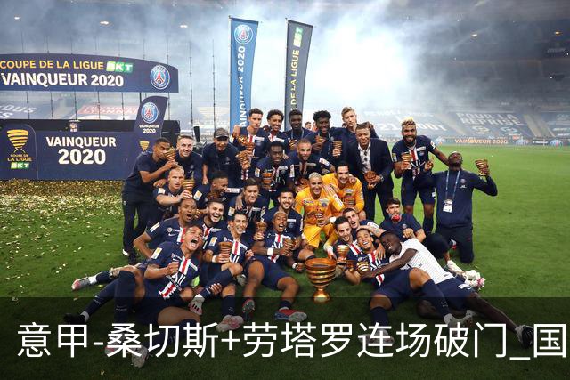 意甲-桑切斯+劳塔罗连场破门 国际米兰5-0夺6连胜