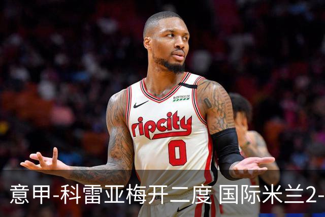 意甲-科雷亚梅开二度 国际米兰2-0乌迪内斯夺连胜