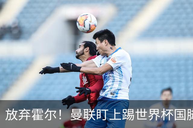 放弃霍尔！曼联盯上踢世界杯国脚，身价2500万，19岁小将迎来大考