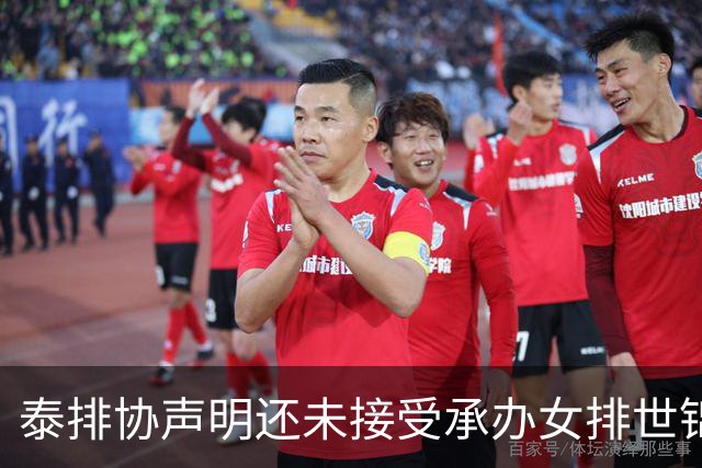 泰排协声明还未接受承办女排世锦赛 尚需政府批准