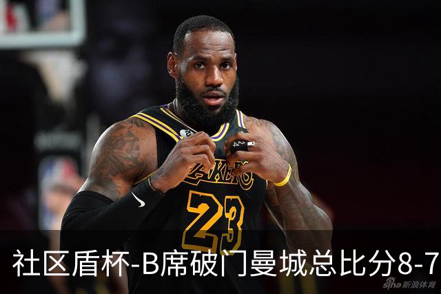 社区盾杯-B席破门曼城总比分8-7曼联夺冠