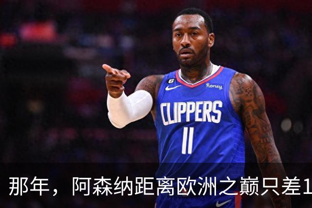 那年，阿森纳距离欧洲之巅只差15分钟！