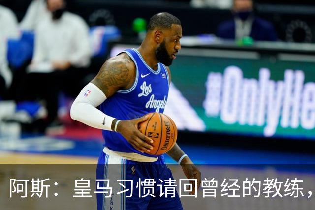 阿斯：皇马习惯请回曾经的教练，巴萨的教练却很少二进宫