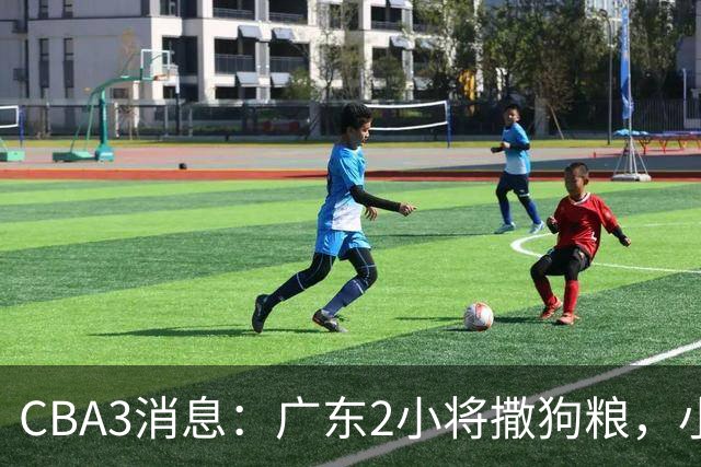 CBA3消息：广东2小将撒狗粮，小杜润旺赴辽篮，赵睿调侃周琦遭怼