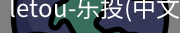 乐投letou